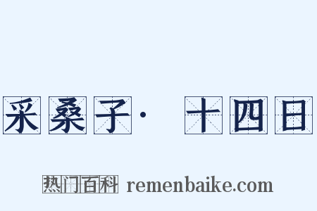 采桑子·十四日是什么意思的图片